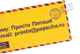 prosta@papacha.ru